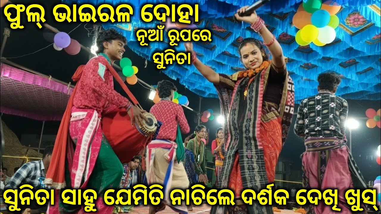 ଯେମିତି ଦୋହା କୁ ସେମିତି ନାଚି, Sunita sahu Udhepali kirtan party.. Dulhapali kirtan dhara 2026