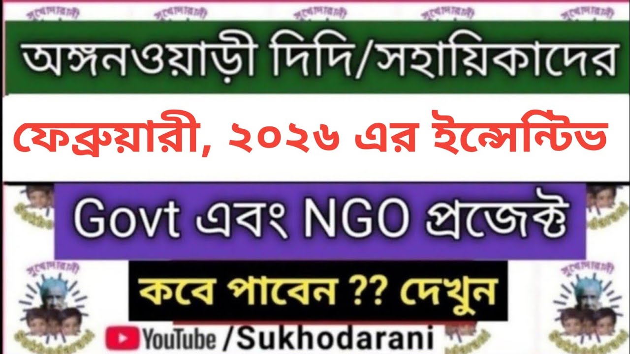 Allotment of Incentives of Anganwadi Worker and Helper for February 2026 ll Sukhodarani