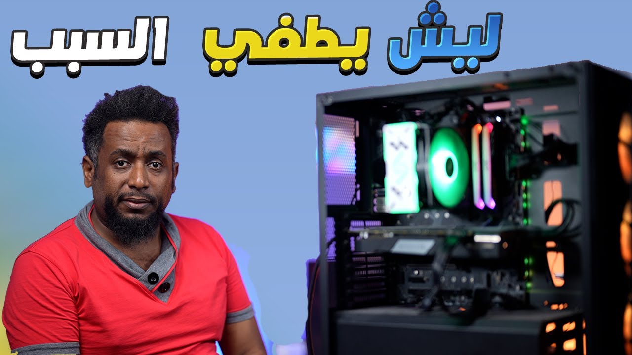 لاتصلح جهازك |  حلقة رقم 231 ينطفي أثناء الظغط ليش؟