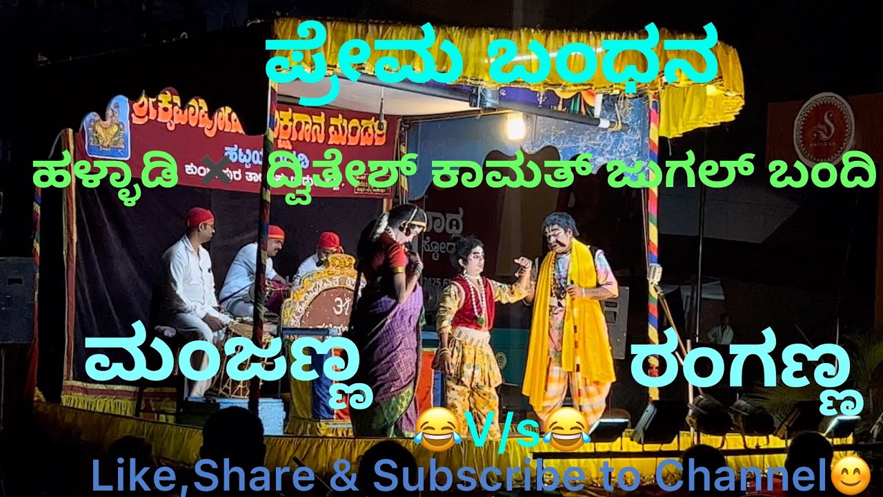 ಹಳ್ಳಾಡಿ V/s ದ್ವಿತೇಶ್ ಕಾಮತ್ ಹಾಸ್ಯ😁#ಹಟ್ಟಿಯಂಗಡಿ ಮೇಳ#ಪ್ರೇಮ ಬಂಧನ#ಮಂಜಣ್ಣ❌ ರಂಗಣ್ಣ#Halladi&Dwithesh Kamath…