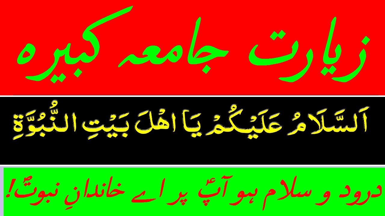 Ziarat e Jamia Kabeer  ٰII    زیارۃ  جامعہ کبیر