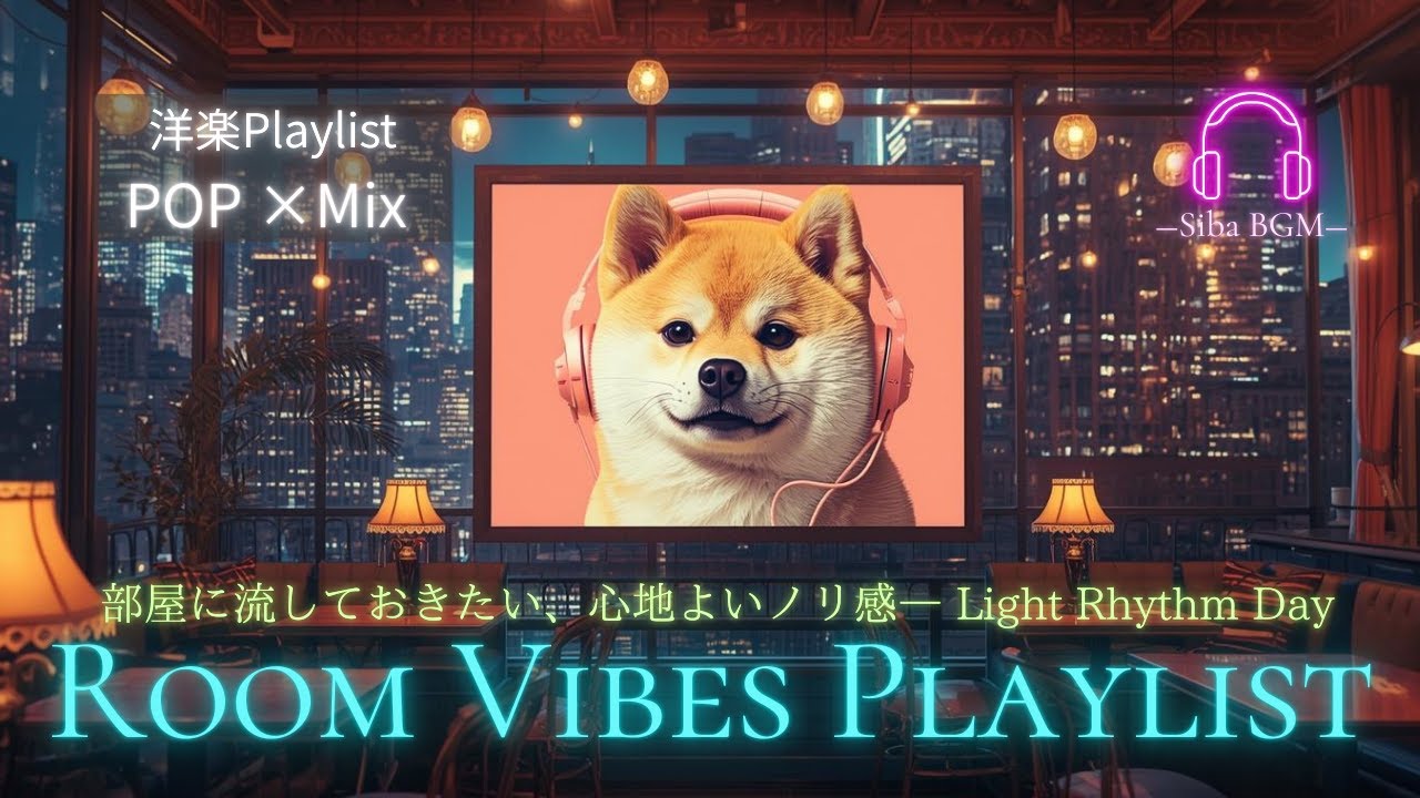 【洋楽Playlist・Room Vibes Playlist】部屋に流しておきたい、心地よいノリ感―Soft Uptown POP – Light Rhythm Day