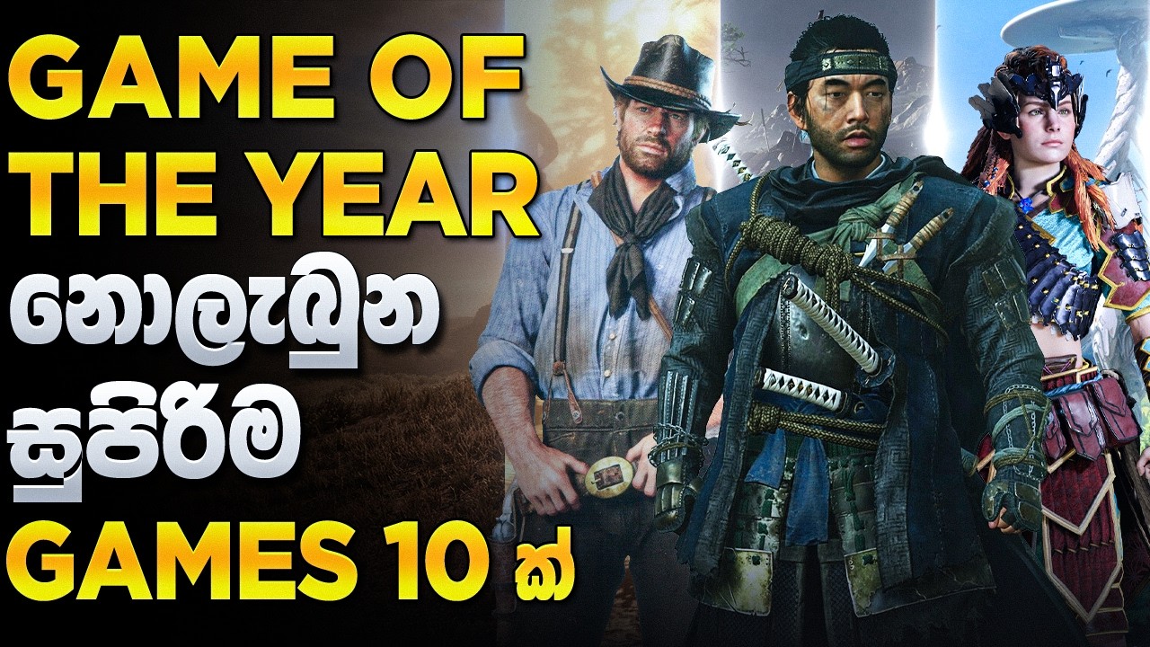 සම්මාන නොලැබුනත් හැමෝම ආදරය කරන සුපිරි ම Games 10 - 10 Games That Deserve 