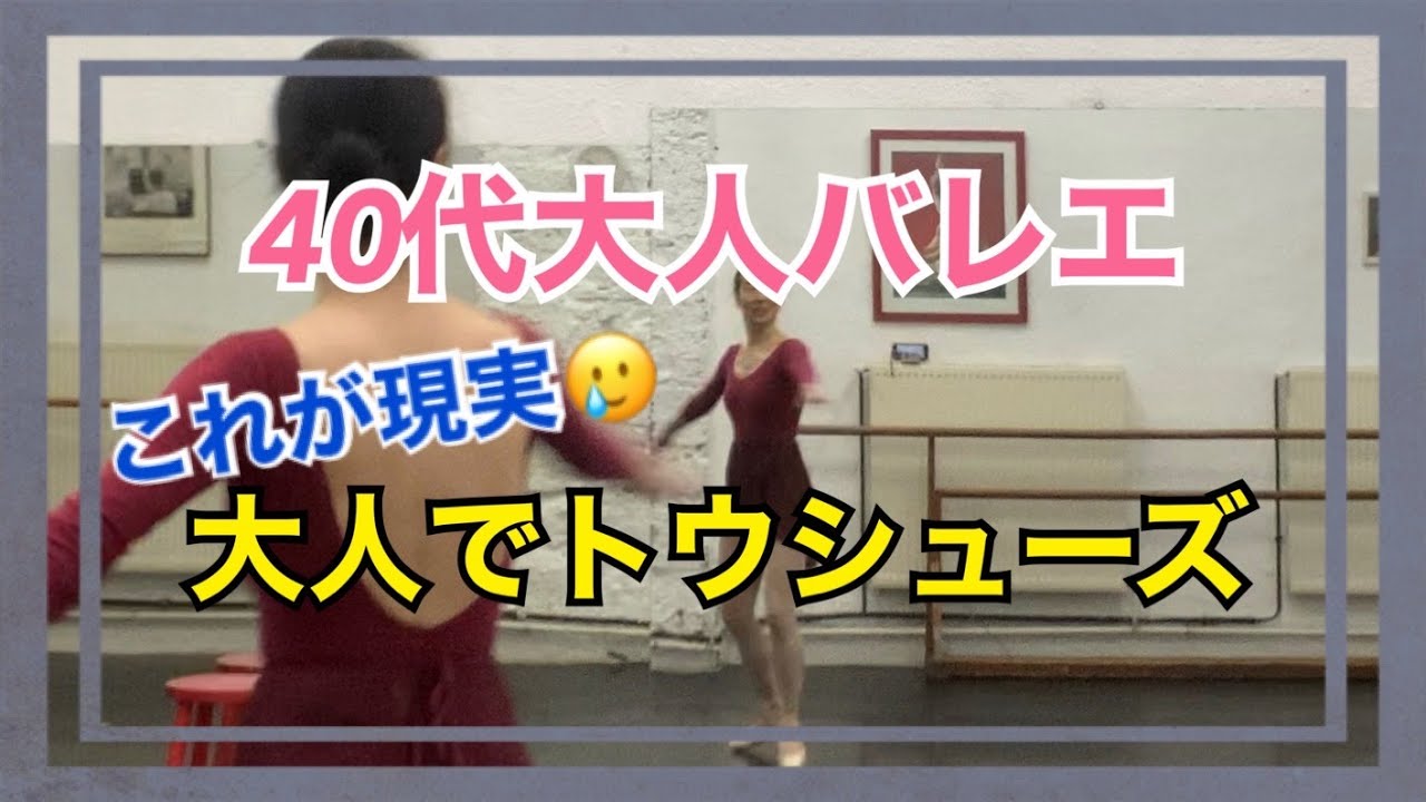 40代大人バレエ　【これが現実】ポワントでオーロラ姫バリエーション練習　Adult ballet Aurora's variation on pointe