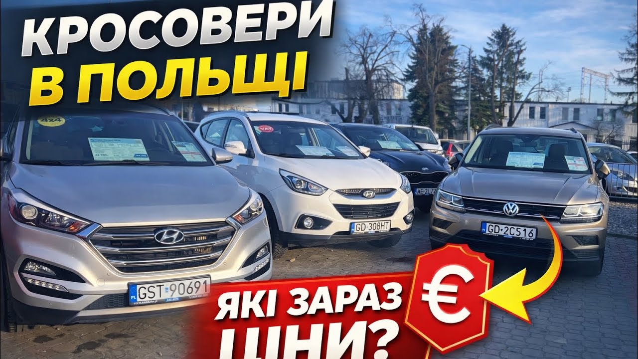 ✅Огляд цін на кросовери в Польщі. Березень 2026