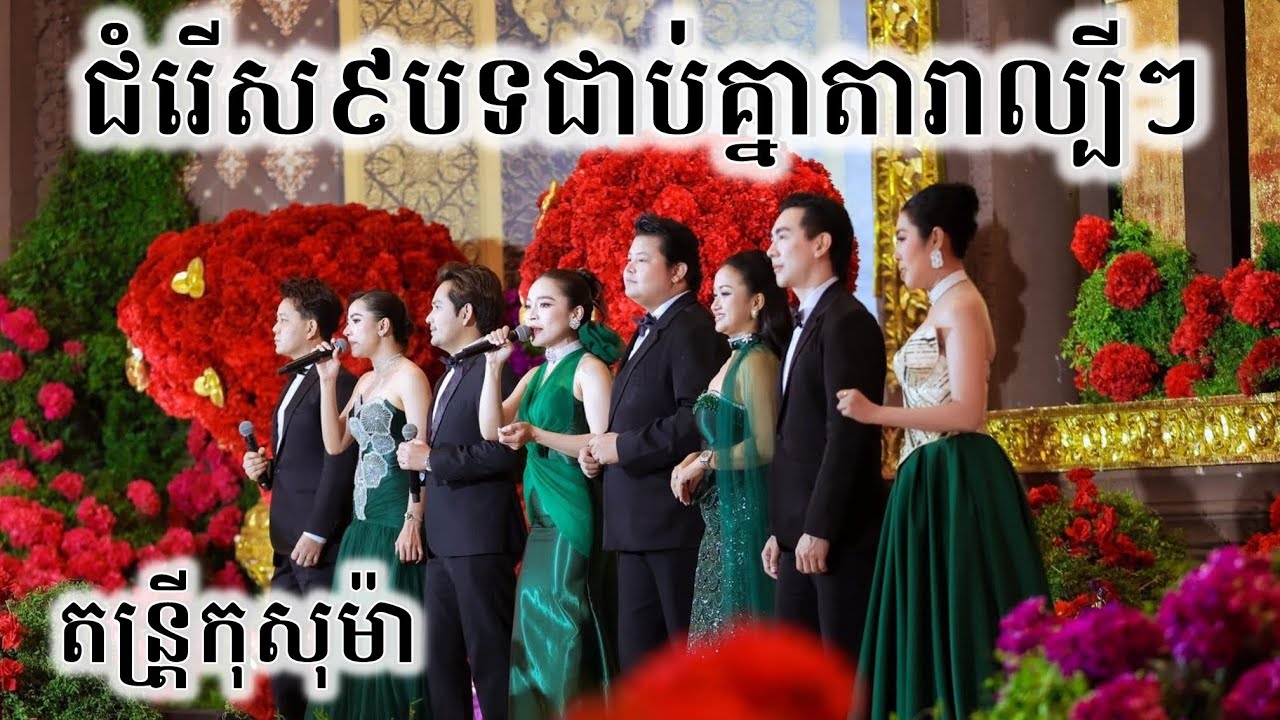 ជំរើសពិសេសៗតារាល្បីៗ៩បទជាប់គ្នា (Kosoma Entertainment)