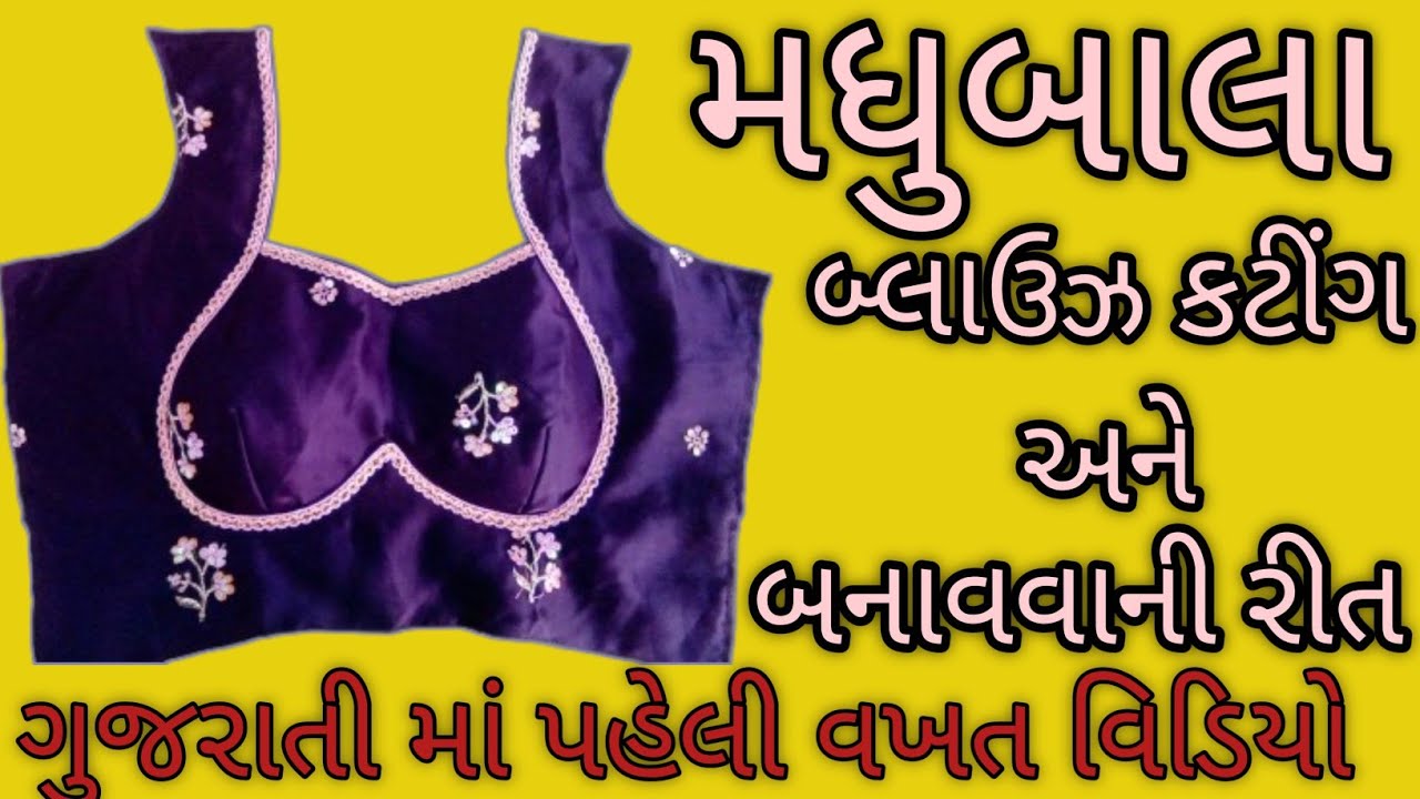 મધુબાલા બ્લાઉઝ કટીંગ અને બનાવવાની રીત | Madhubala blouse cutting and sachin gujarati | मधुबाला कटींग