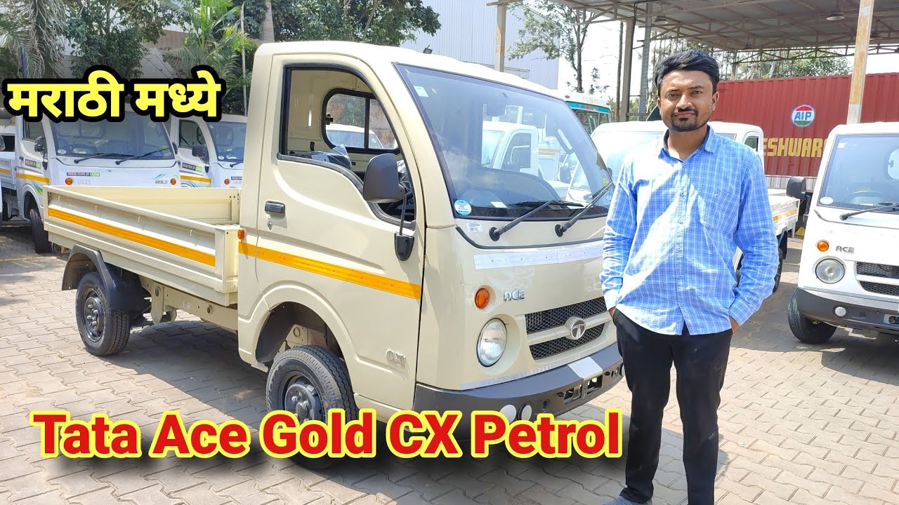 4.50 लाखात 🔥Tata Ace Gold CX Petrol💥 मराठी मध्ये marathi commercial vehicle