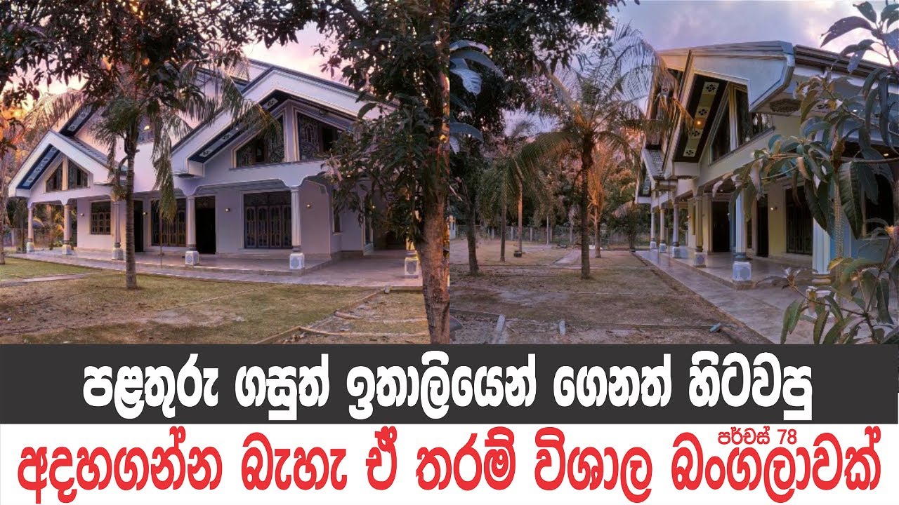 සුපිරිම බංගලාවක්, දුර්ලභ ලස්සනක්.. @apesudumalli-7983