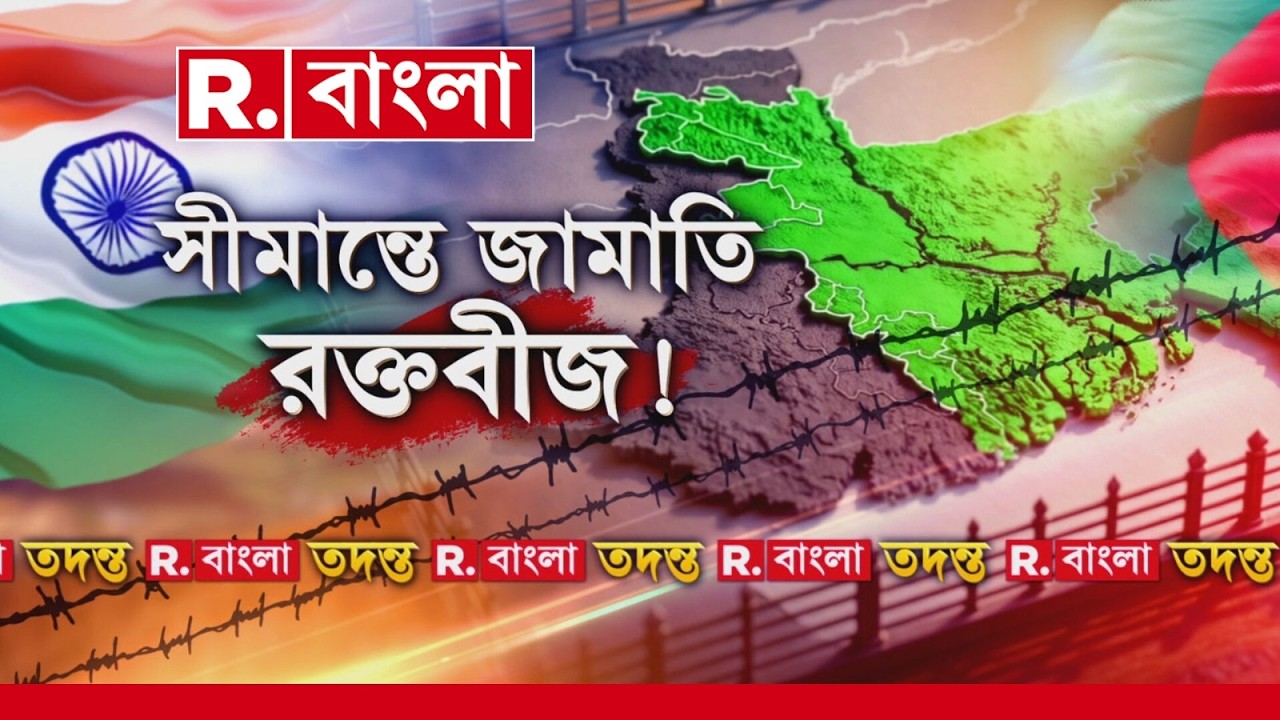 বাংলাদেশের নির্বাচনের বেড়েছে জামাত বাহিনীর আসন সংখ্যা। চিন্তার ভাঁজ এদেশের সীমান্তবর্তী রাজ্যগুলিতে