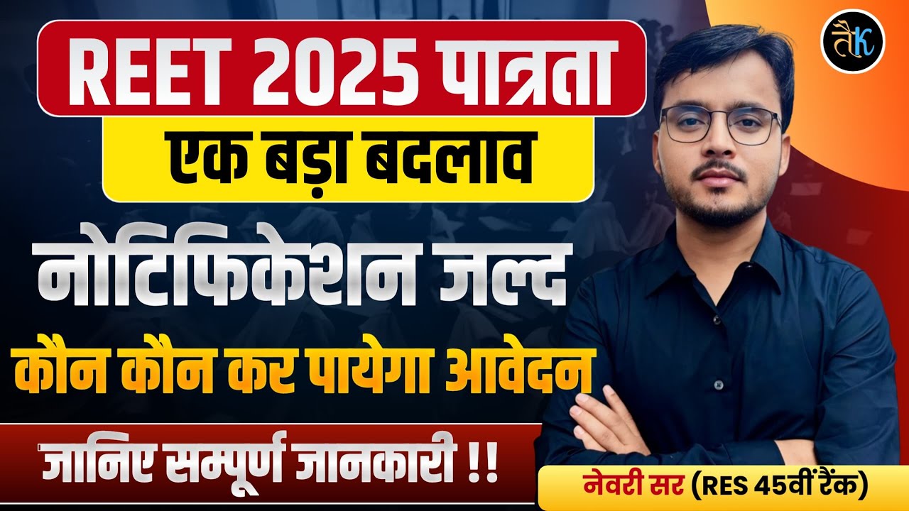 REET 2025 Notification | REET Pre Kon Kon form will be filled | REET L-1 & L-2 Big Update | Newar...