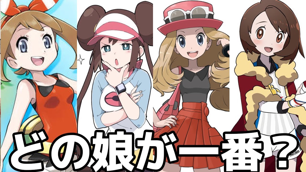 【ポケモン】素晴らしく可愛い女性主人公まとめ Pokemon cute female trainer【全世代】【比較】【ランキング】