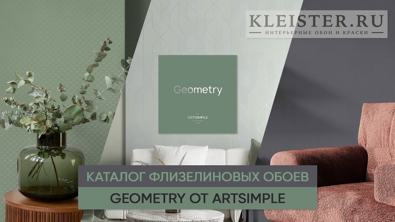 Флизелиновые обои Geometry от Artsimple - искусство без сложностей. Сам себе дизайнер.