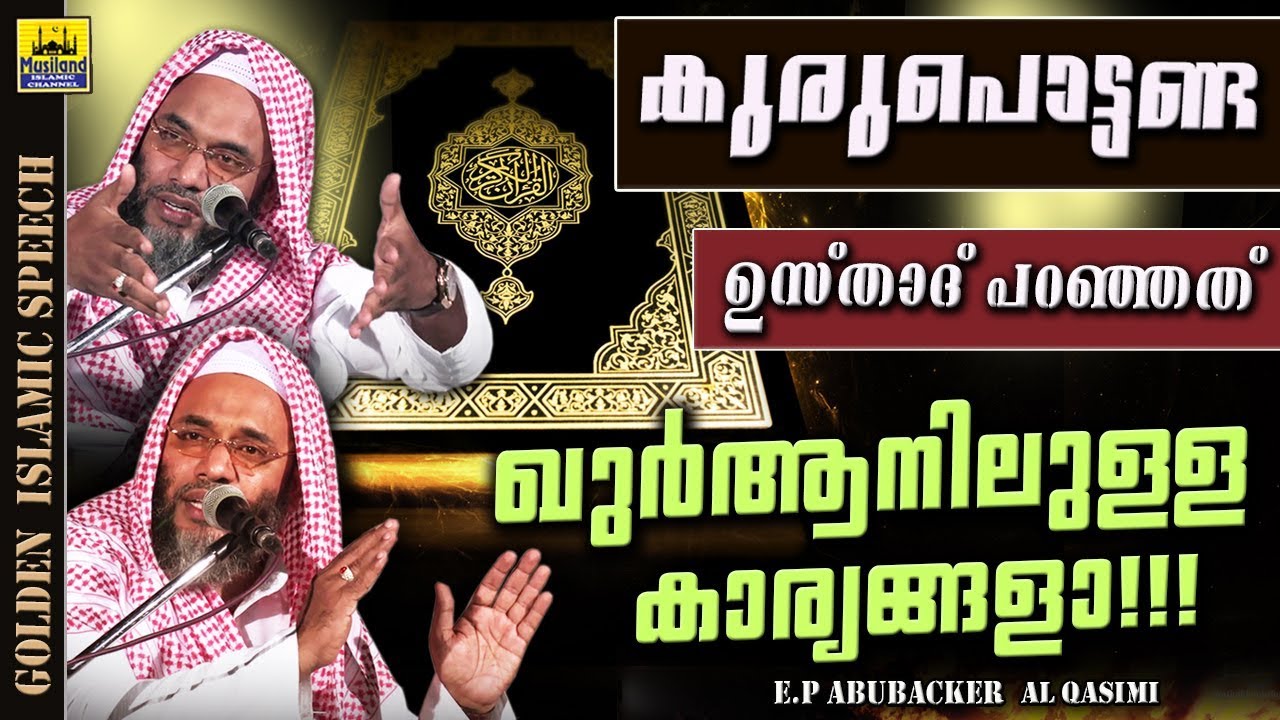 കുരുപൊട്ടേണ്ട ഉസ്താദ് പറഞ്ഞത് ഖുർആനിലുള്ള കാര്യങ്ങളാ | Islamic Speech Malayalam ep aboobacker qasimi