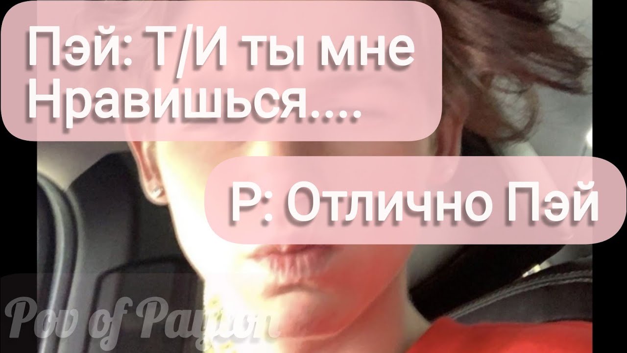 Pov про Пэйтона ~ 100 шагов к любви ~ / 1 сезон / 40-50 части / Pov of Payton 😍❤️🍪
