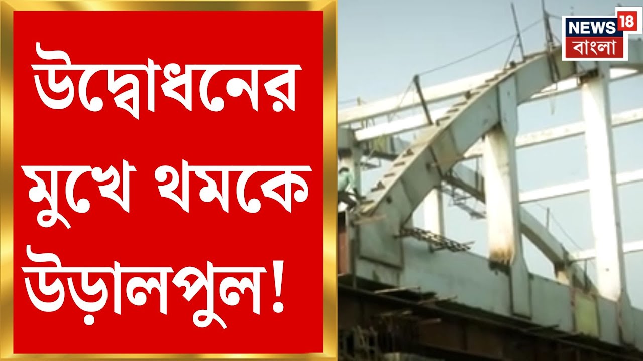 Siliguri News | কাজ প্রায় শেষ, তবু উড়ালপুল বন্ধ! শিলিগুড়িতে রেল-রাজ্য তরজা | Bangla News