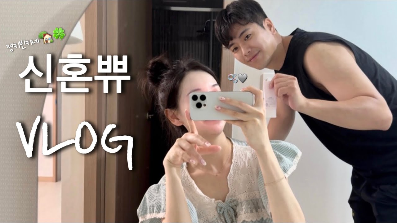 vlog | 신혼부부 브이로그 | 일하고 먹고 놀고 사랑하며 즐기는 신혼쀼일상👩🏻&zwj;❤️&zwj;💋&zwj;👨🏻💕
