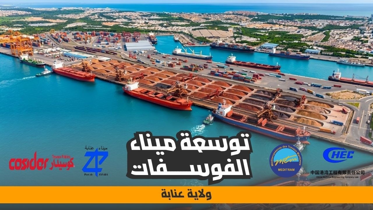تعزيز تصدير الفوسفات | تقدم أشغال توسعة ميناء عنابة