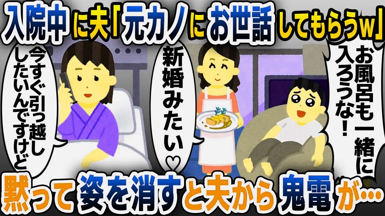 【スカッと総集編】出産直前の入院中に夫「元カノにお世話してもらうわw」と自宅で堂々と浮気→後日、夫の様子が…【2ch修羅場スレ・ゆっくり解説】