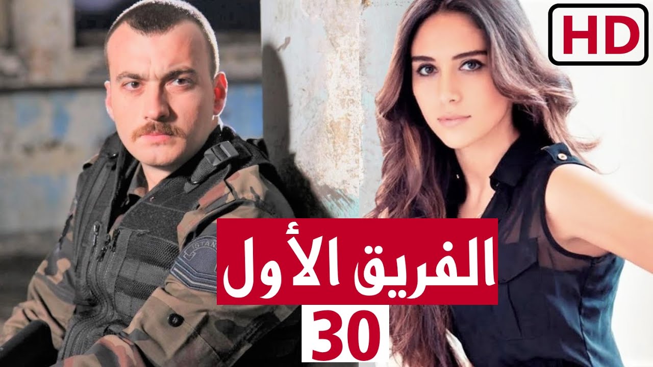 مسلسل الفريق الاول الحلقة 30 الثلاثون 