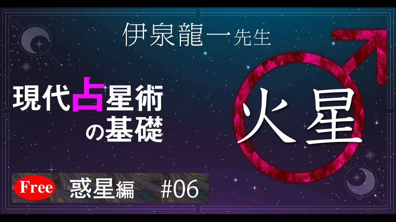 【火星1】伊泉龍一先生の現代占星術の基礎・惑星編 #06