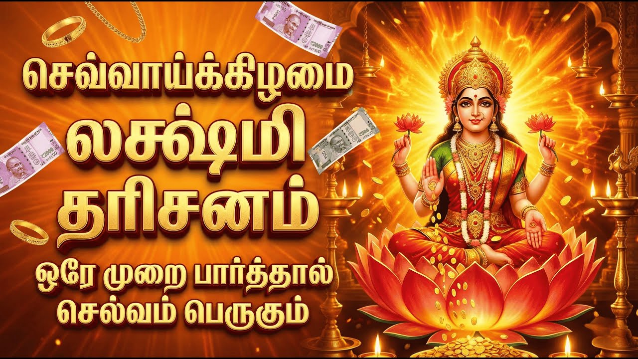 🔴 LIVE | செவ்வாய் லக்ஷ்மி ஆராதனை | Tuesday Lakshmi Devi Bhakti for Wealth #lakshmidevi #lakshmi