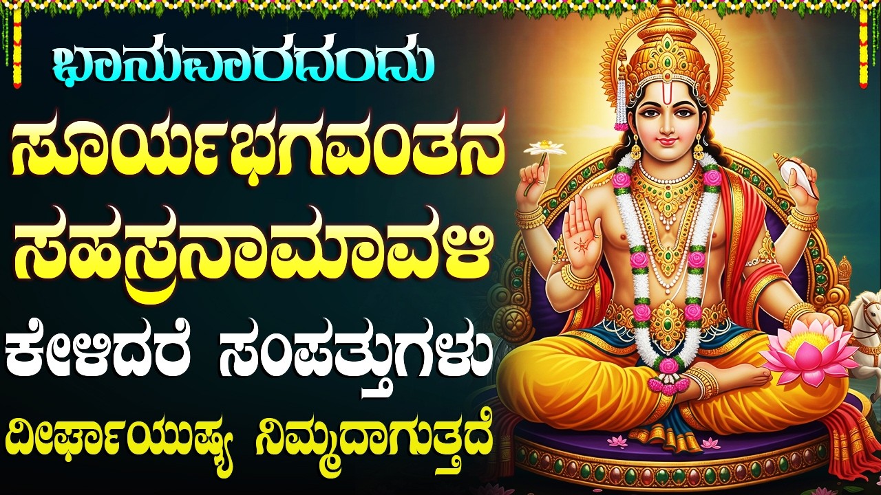 ಶ್ರೀ ಸೂರ್ಯ ಸಹಸ್ರನಾಮ ಸ್ತೋತ್ರಮ್ | Powerful Surya Sahasranama Stotram In Kannada