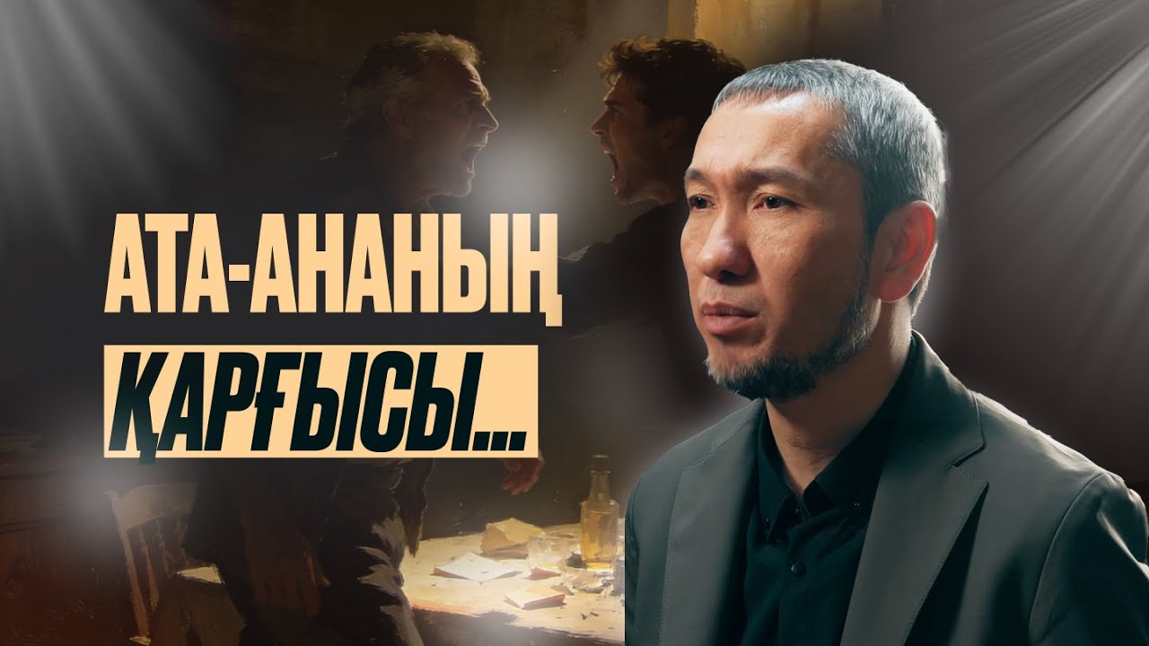Тәубе етуші жан | Ата-ана қарғысы | Жомарт Кершеев