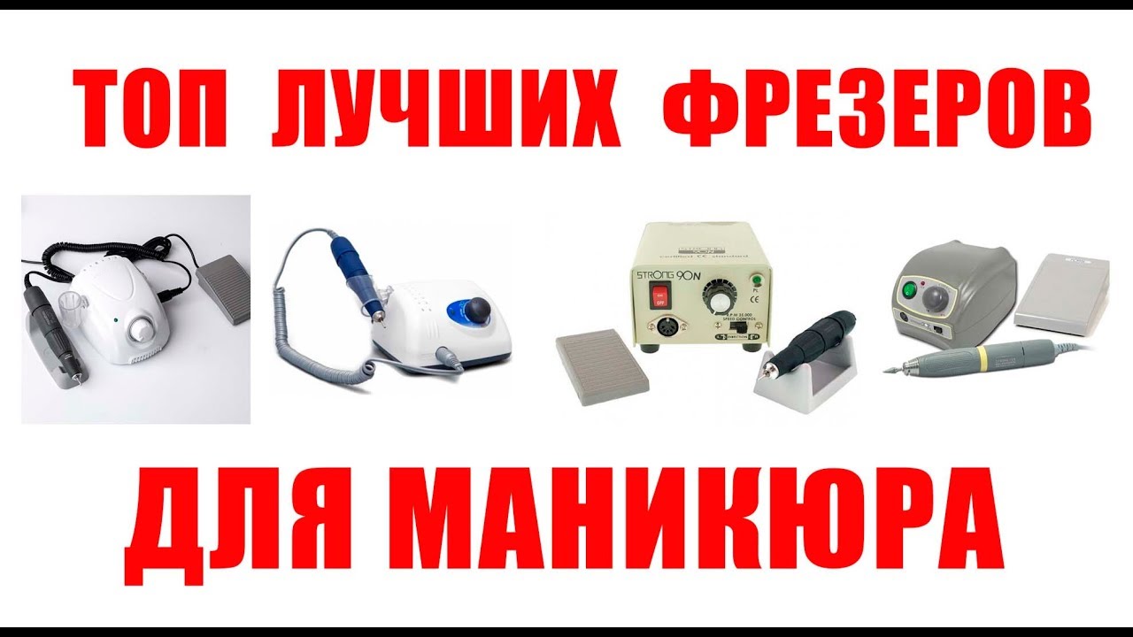 Топ лучших фрезеров для маникюра.