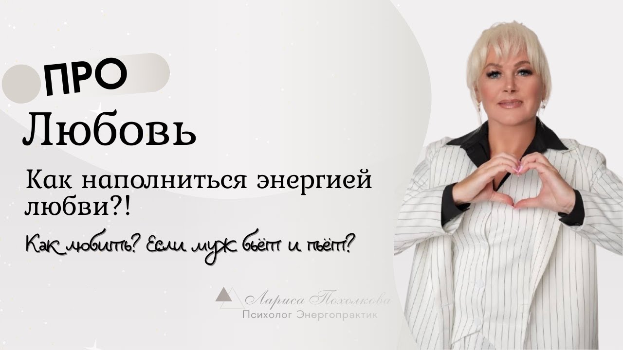 Про любовь. Как наполниться энергией любви?!