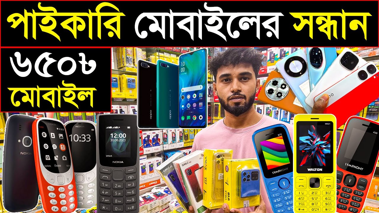 ৬৫০ টাকায় মোবাইল🔥বিশ্বাস না হলে ভিডিও দেখুন🥰wholesale mobile price in Bangladesh
