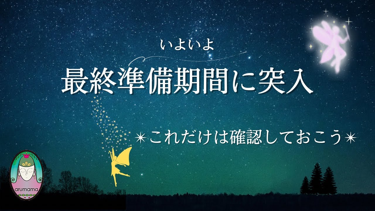 今夜迎える転換点の前に確認しておくこと💫