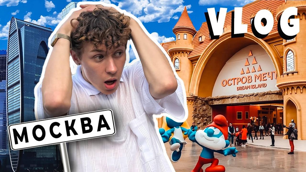 VLOG:ПЕРВЫЙ РАЗ В МОСКВЕ