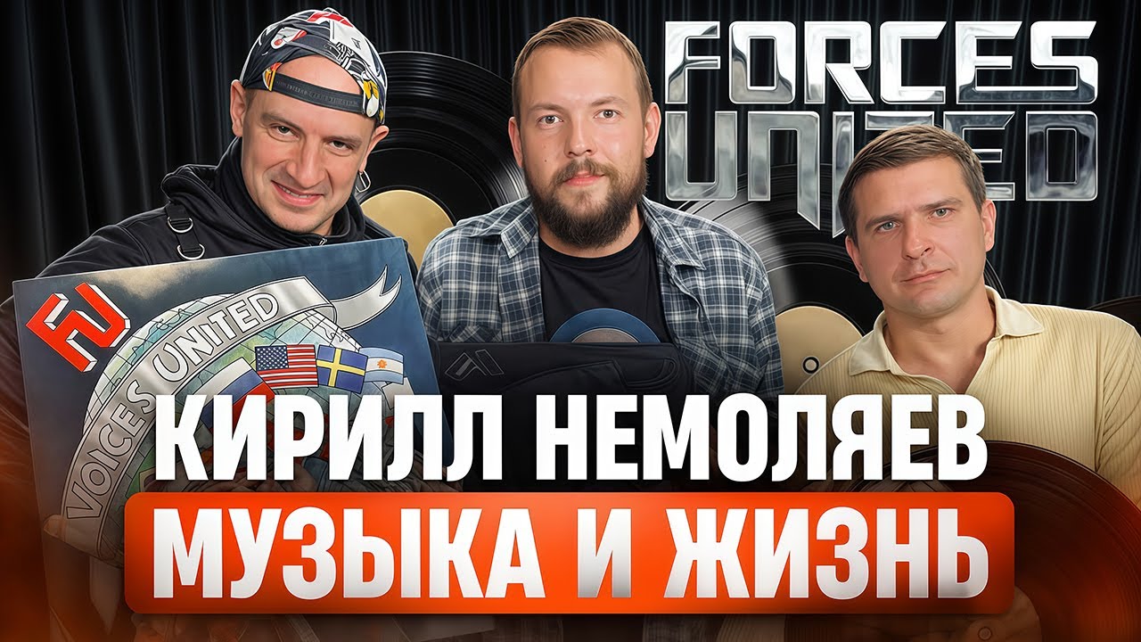 В Чем Сила Музыки? | Кирилл НЕМОЛЯЕВ о FORCES UNITED, Жизни и Виниле Voices United | Презентация