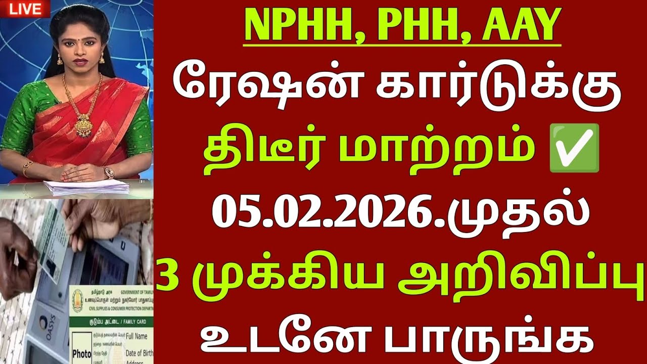 ரேஷன் அட்டைகளுக்கு 3 முக்கிய அறிவிப்பு | RATION CARD NEWS IN TAMILNADU | TN RATION CARD UPDATE 