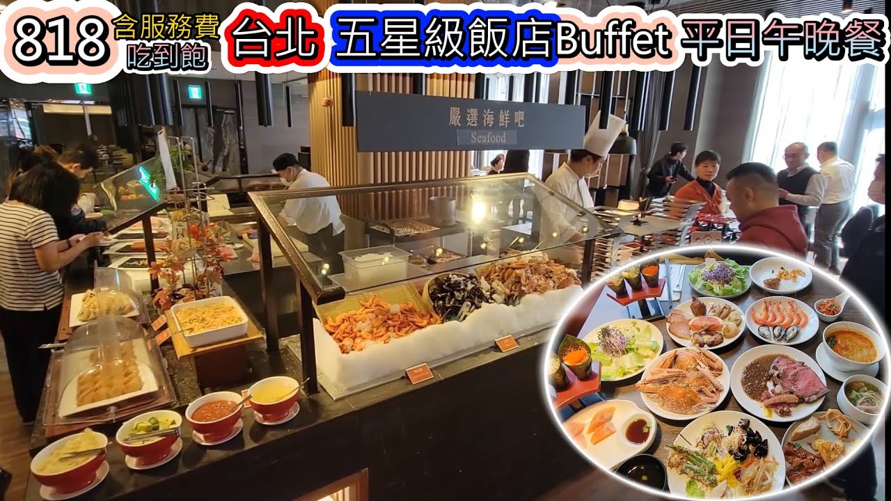 818可以吃到台北五星級飯店Buffet的平日午晚餐吃到飽l 肋眼牛排+鮭魚生魚片+現沖牛肉湯+鯛魚+旗魚+飯店前三甜點+手卷+藍鑽蟹+甜美白蝦... #台北吃到飽
