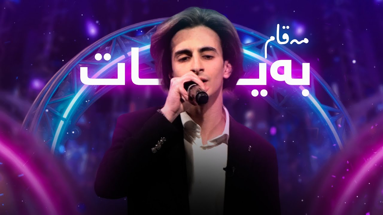 ئارتین سەلیمی - مەقامی بەیات |  Artin salimy - maqamy bayad
