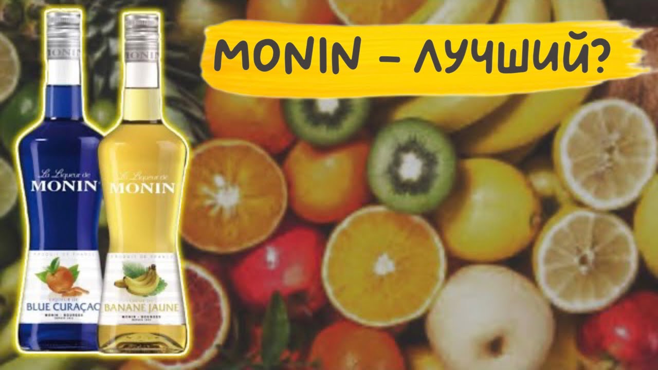 Monin - история компании 🍌