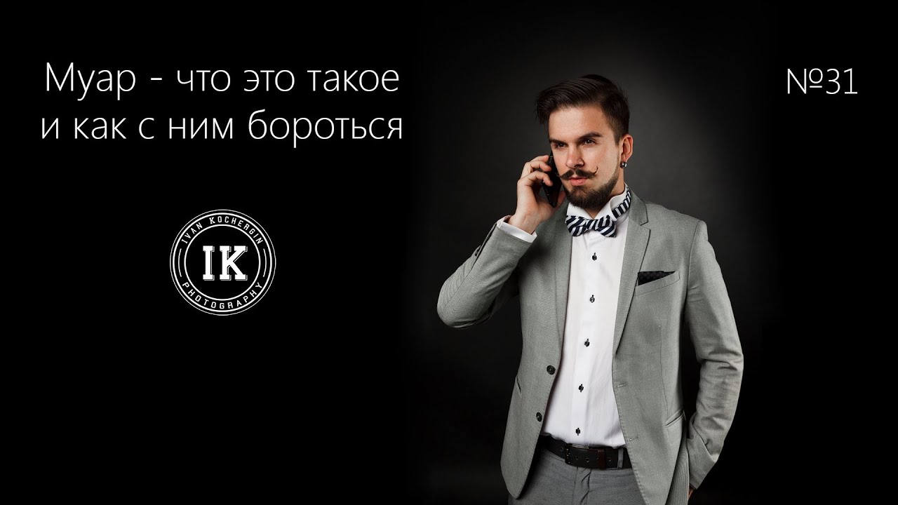 Серия 31. Муар - что это такое и как с ним бороться