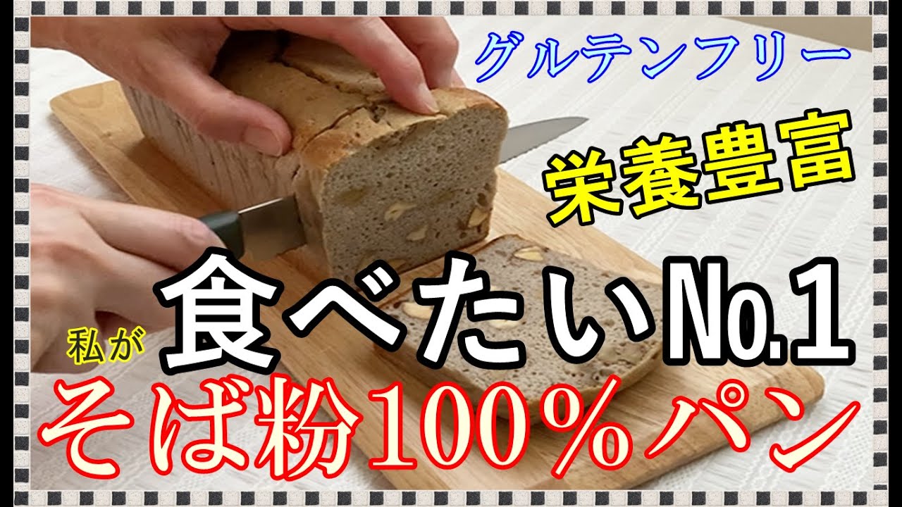 【グルテンフリー】そば粉で作る低糖質│高栄養パン│小食さん満足レシピ[Low-Carb] Buckwheat Flour Nutrition Bread Gluten-Free How to Make