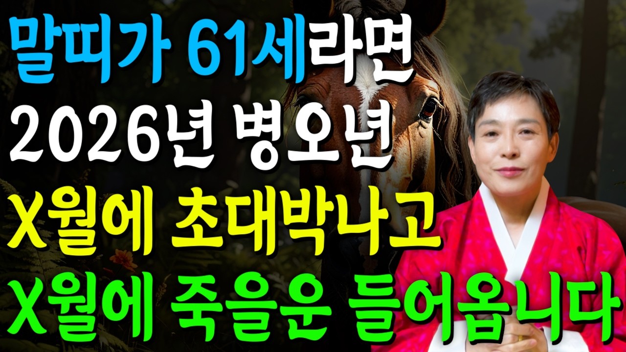 🌟2026년 1966년생 61세 말띠 신년운세🌟대박 혹은 패가망신한다! 단 한번도 보지 못한 엄청난 대운이 들어와 말년에 초대박나는 66년생 61세 말띠 병오년 신년운세!