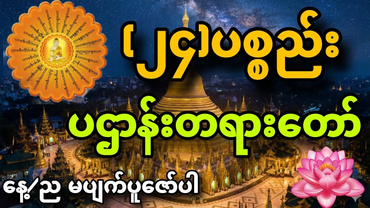 (၂၄)ပစ္စည်း ပဌာန်းတရားတော် #နေ့စဥ်တရားနာကုသိုလ်ယူပါ #dhamma #တရားတော်များ 