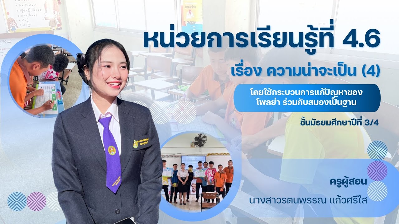เรื่องความน่าจะเป็น โดยใช้เทคนิคการแก้ปัญหาของโพลย่า ร่วมกับสมองเป็นฐาน