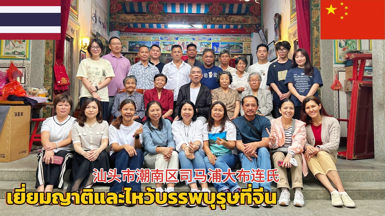 Ep118.ตามรอยบรรพบุรุษ🇨🇳เยี่ยมญาติและไหว้บรรพบุรุษที่จีน汕头市潮南区司马浦大布连氏l15-06-2568