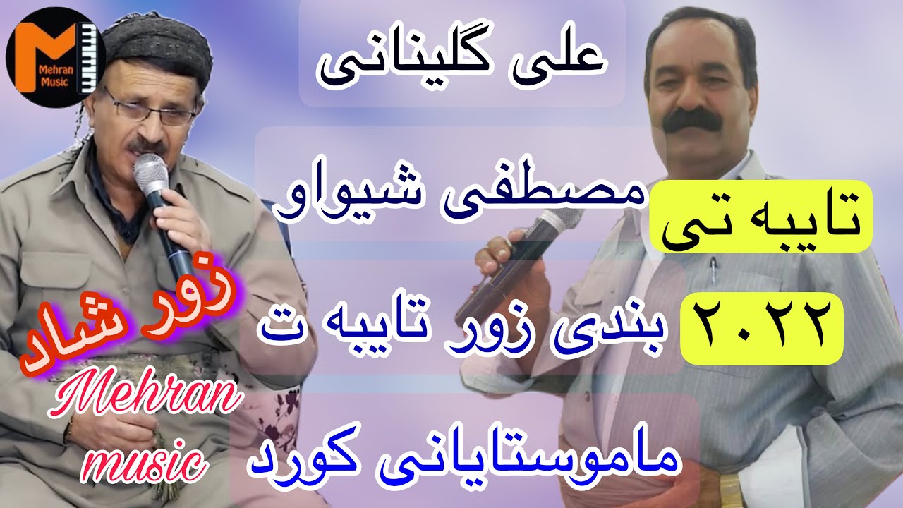 مصطفی شیواو و علی گلینانی خوشترین گورانی و بند و منافسه،اوا دبه بند کوتن