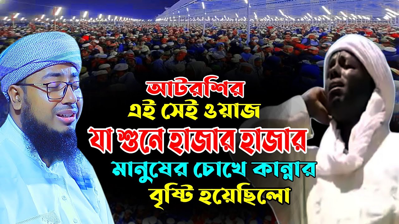 ফরিদী হুজুরের যে ওয়াজ শুনে হাজার হাজার মানুষ কেদেছিলো।