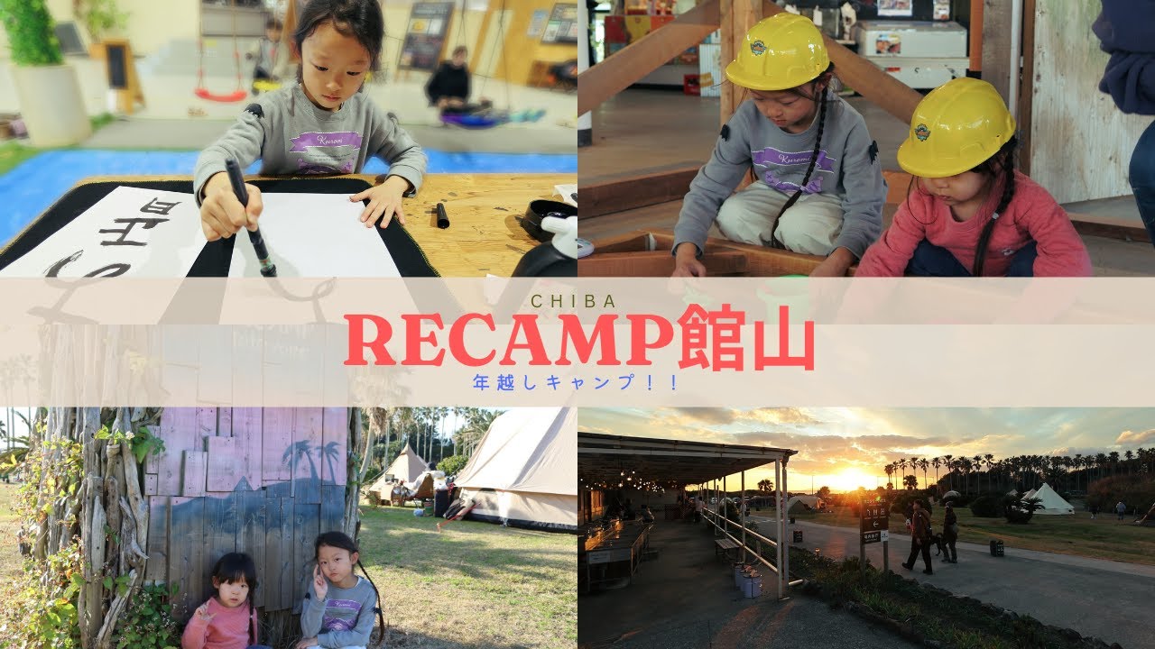 【年越しキャンプ】家族で楽しむRECAMP館山｜新幕カマボーンで迎える最高の年末年始