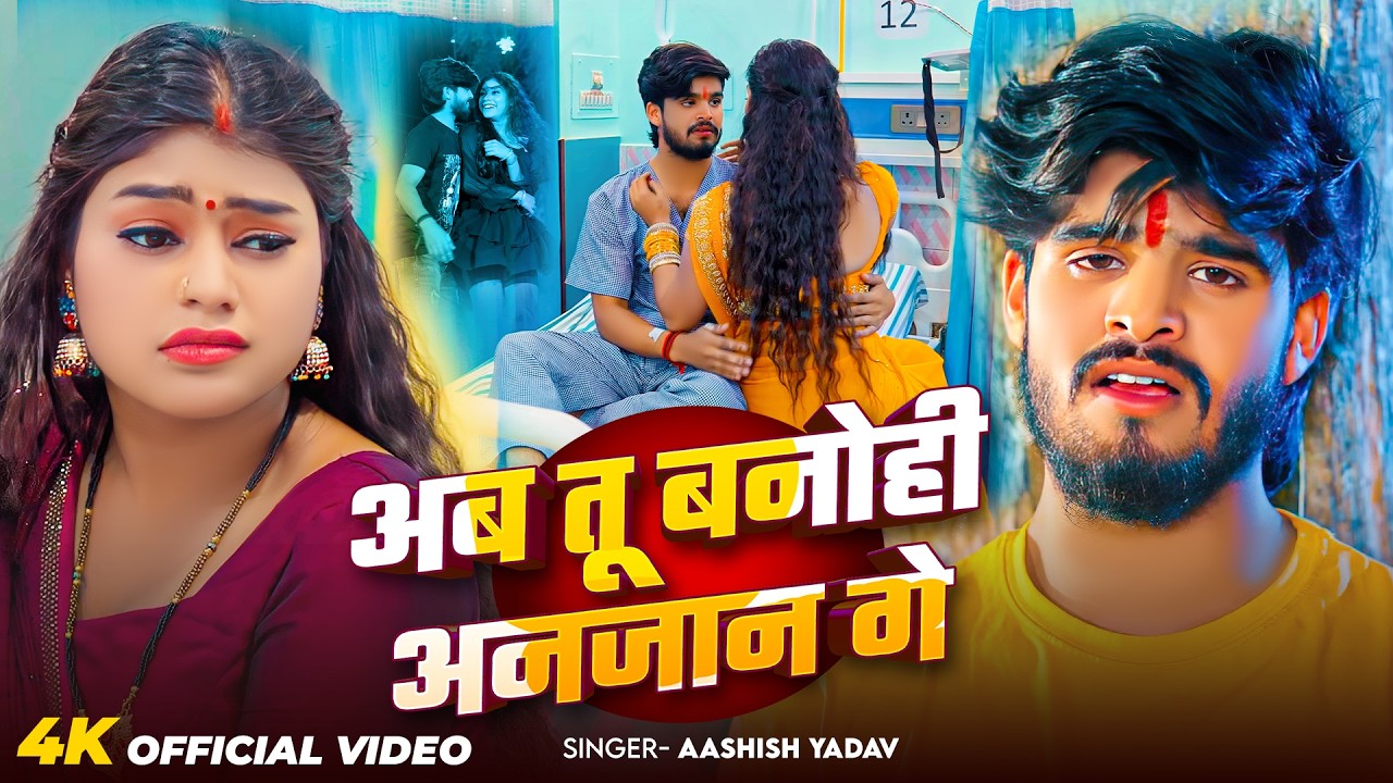 #Video - अब तू बनोही अनजान गे - #Ashish Yadav का एक और दिल दहला देने वाला - Sad Song 2026