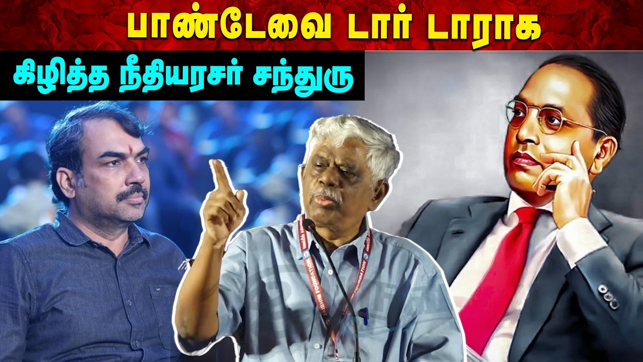 பாண்டேவை டார் டாராக கிழித்த நீதியரசர் சந்துரு | Aruvi