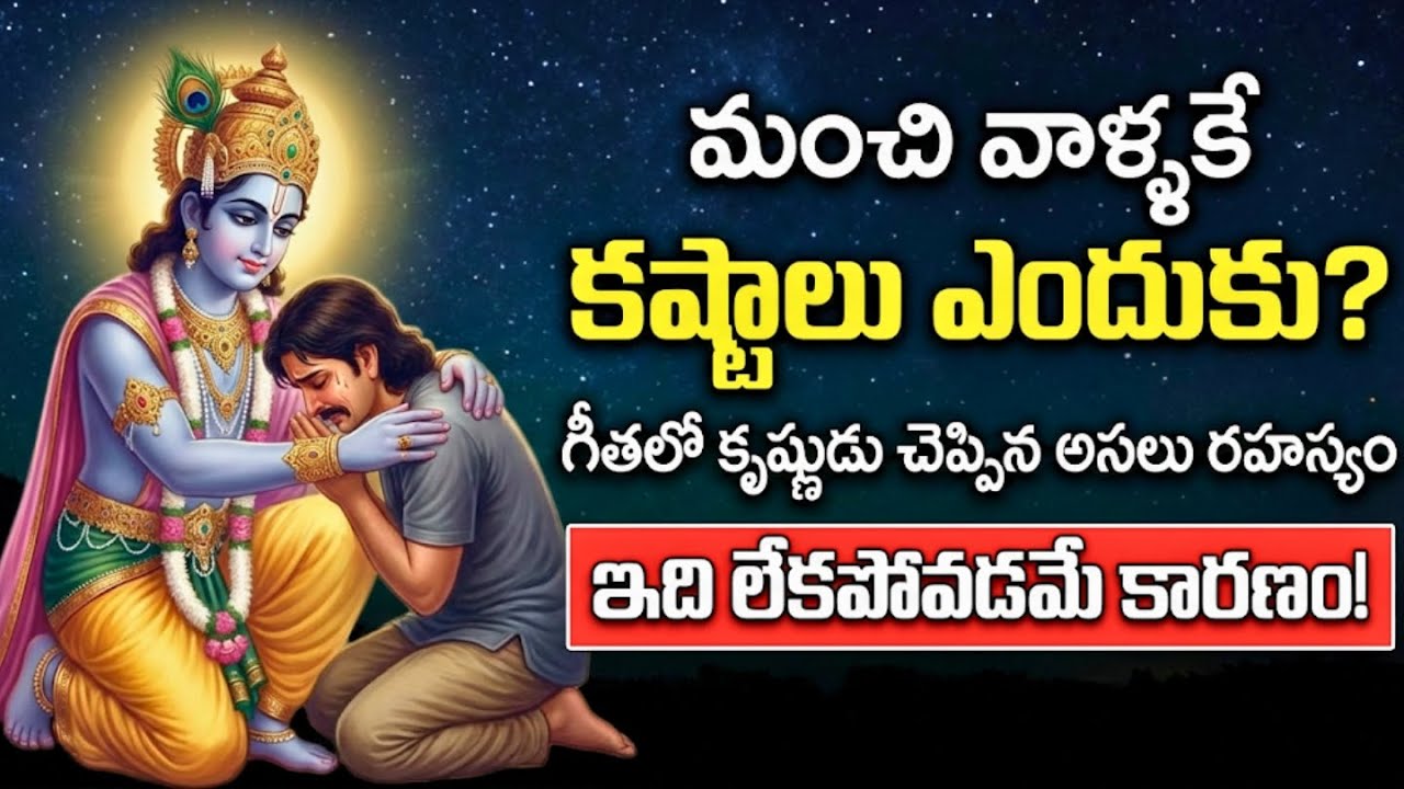 మంచి వాళ్ళకే కష్టాలు ఎందుకు వస్తాయి? | Why Good People Suffer? | Karma & Success Secrets